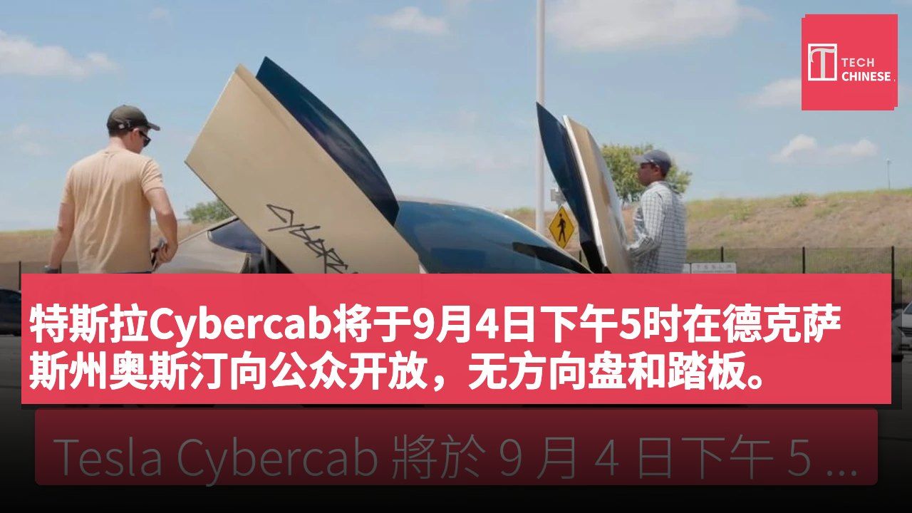 特斯拉Cybercab将于9月4日下午5时在德克萨斯州奥斯汀向公众开放，无方向盘和踏板。