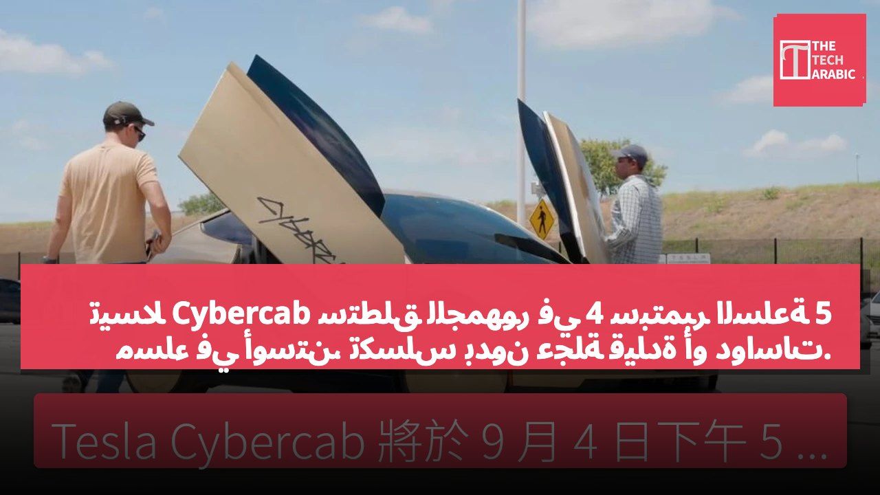 تيسلا Cybercab ستطلق للجمهور في 4 سبتمبر الساعة 5 مساءً في أوستن، تكساس بدون عجلة قيادة أو دواسات.