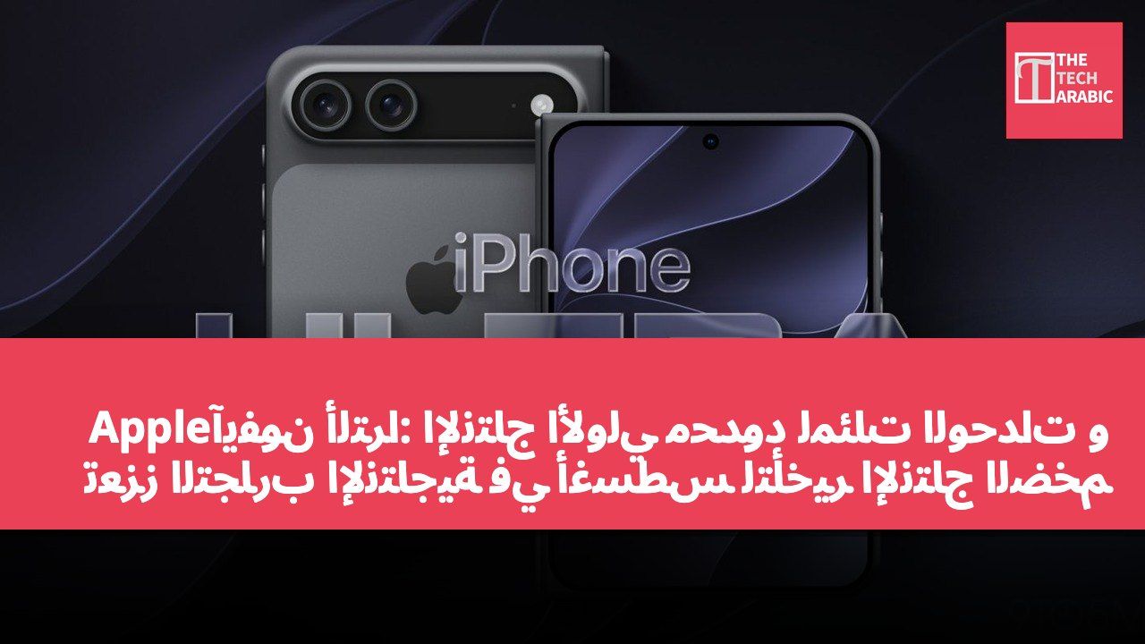 آيفون ألترا: الإنتاج الأولي محدود لمئات الوحدات وApple تعزز التجارب الإنتاجية في أغسطس لتأخير الإنتاج الضخم