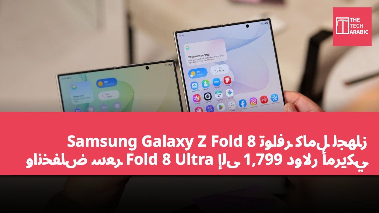 توافر كامل لجهاز Samsung Galaxy Z Fold 8 وانخفاض سعر Fold 8 Ultra إلى 1,799 دولار أمريكي