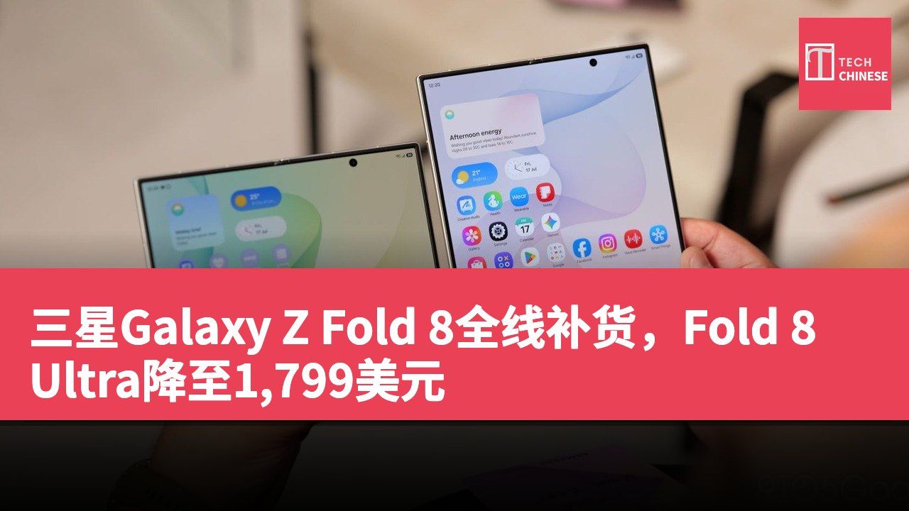 三星Galaxy Z Fold 8全线补货,Fold 8 Ultra降至1,799美元