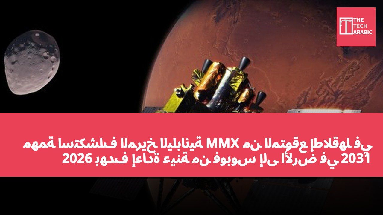 مهمة استكشاف المريخ اليابانية MMX من المتوقع إطلاقها في 2026 بهدف إعادة عينة من فوبوس إلى الأرض في 2031
