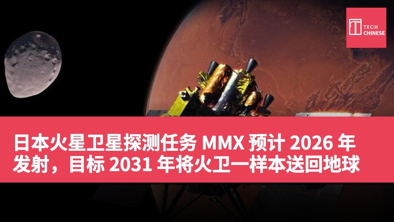 日本火星卫星探测任务 MMX 预计 2026 年发射,目标 2031 年将火卫一样本送回地球