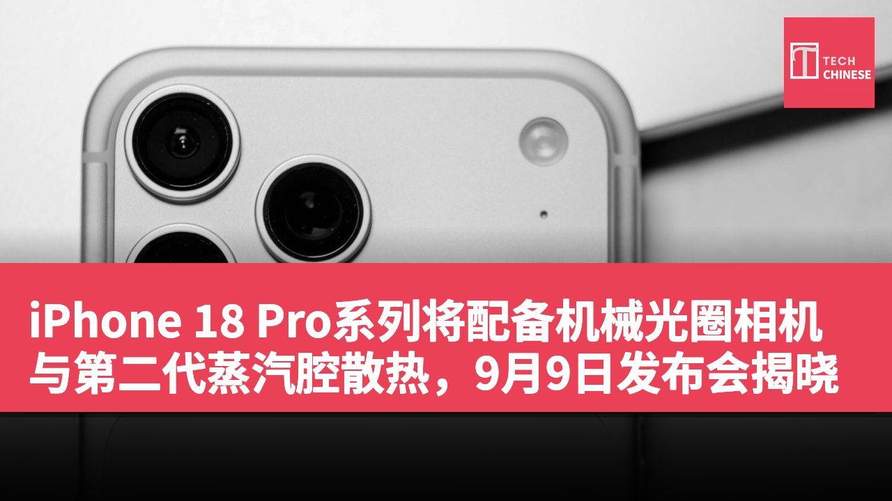 iPhone 18 Pro系列将配备机械光圈相机与第二代蒸汽腔散热,9月9日发布会揭晓