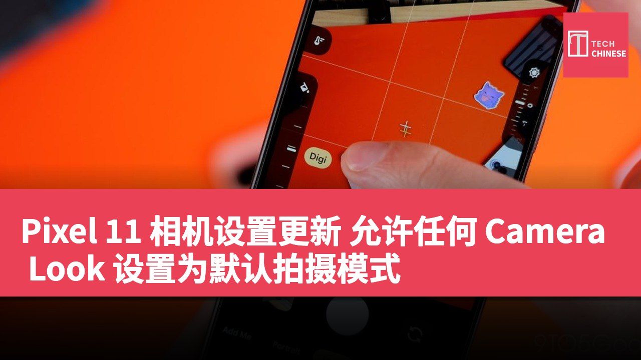 Pixel 11 相机设置更新 允许任何 Camera Look 设置为默认拍摄模式