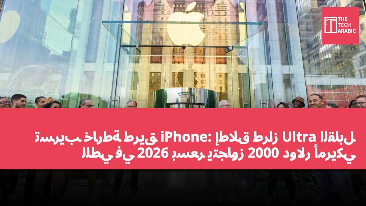 تسريب خارطة طريق iPhone: إطلاق طراز Ultra القابل للطي في 2026 بسعر يتجاوز 2000 دولار أمريكي
