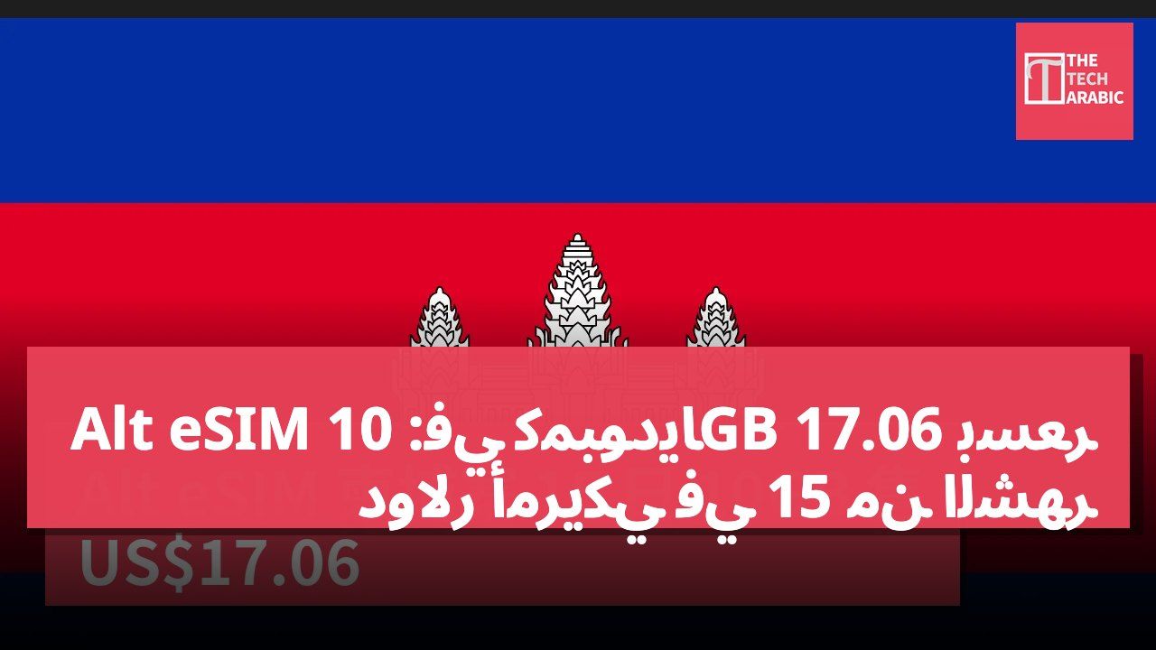 Alt eSIM في كمبوديا: 10GB بسعر 17.06 دولار أمريكي في 15 من الشهر