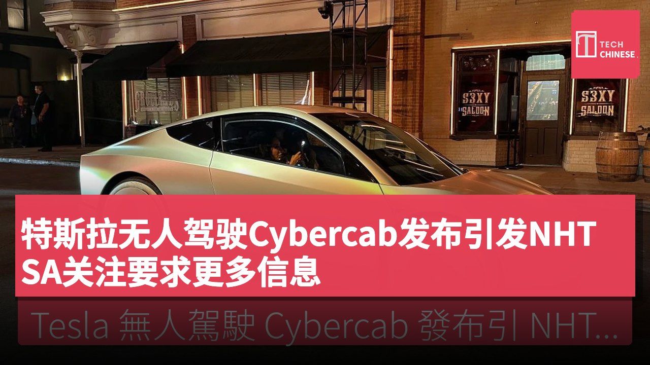 特斯拉无人驾驶Cybercab发布引发NHTSA关注要求更多信息