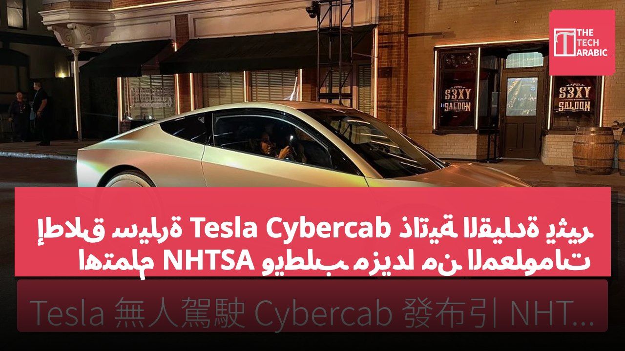 إطلاق سيارة Tesla Cybercab ذاتية القيادة يثير اهتمام NHTSA ويطلب مزيدًا من المعلومات