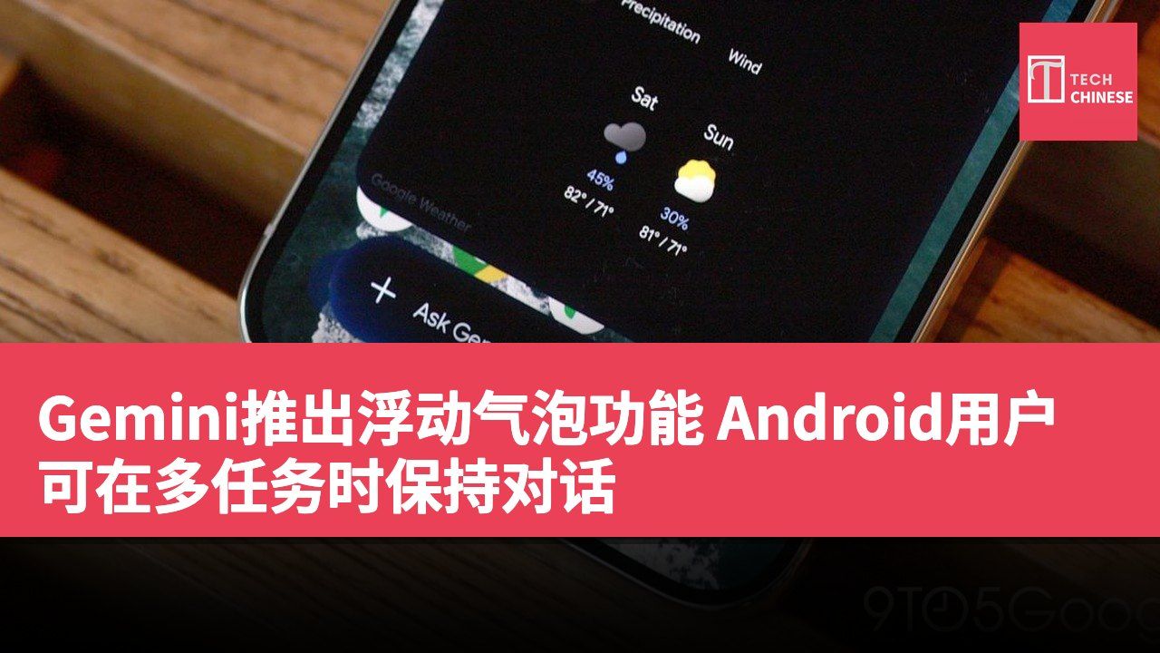 Gemini推出浮动气泡功能 Android用户可在多任务时保持对话