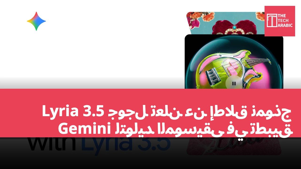 جوجل تعلن عن إطلاق نموذج Lyria 3.5 لتوليد الموسيقى في تطبيق Gemini