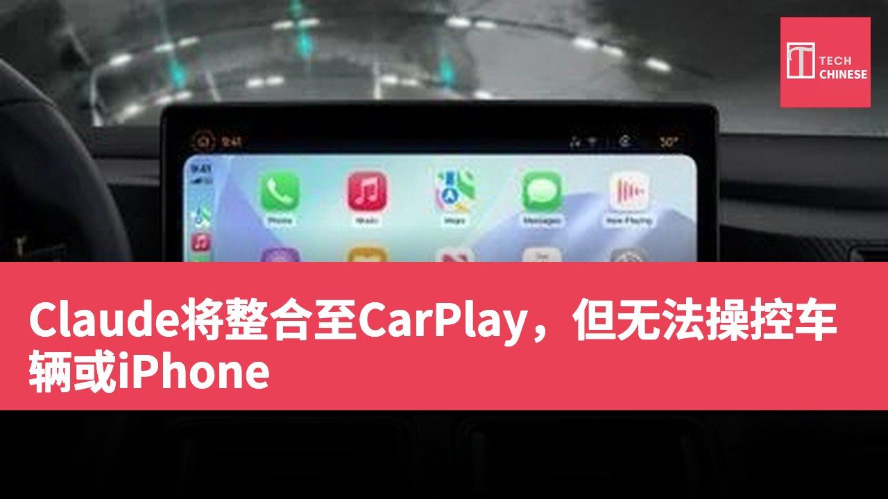 Claude将整合至CarPlay,但无法操控车辆或iPhone