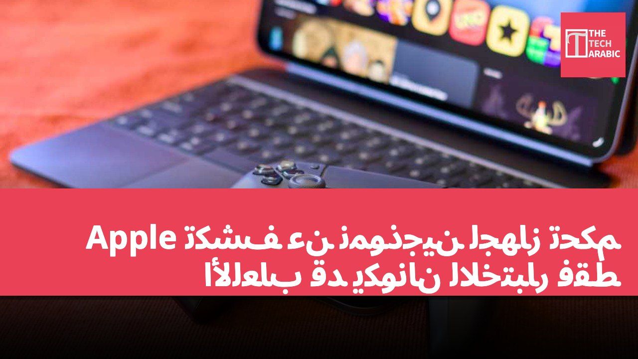 Apple تكشف عن نموذجين لجهاز تحكم الألعاب قد يكونان للاختبار فقط