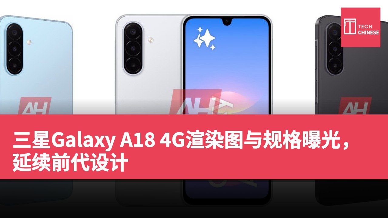 三星Galaxy A18 4G渲染图与规格曝光,延续前代设计