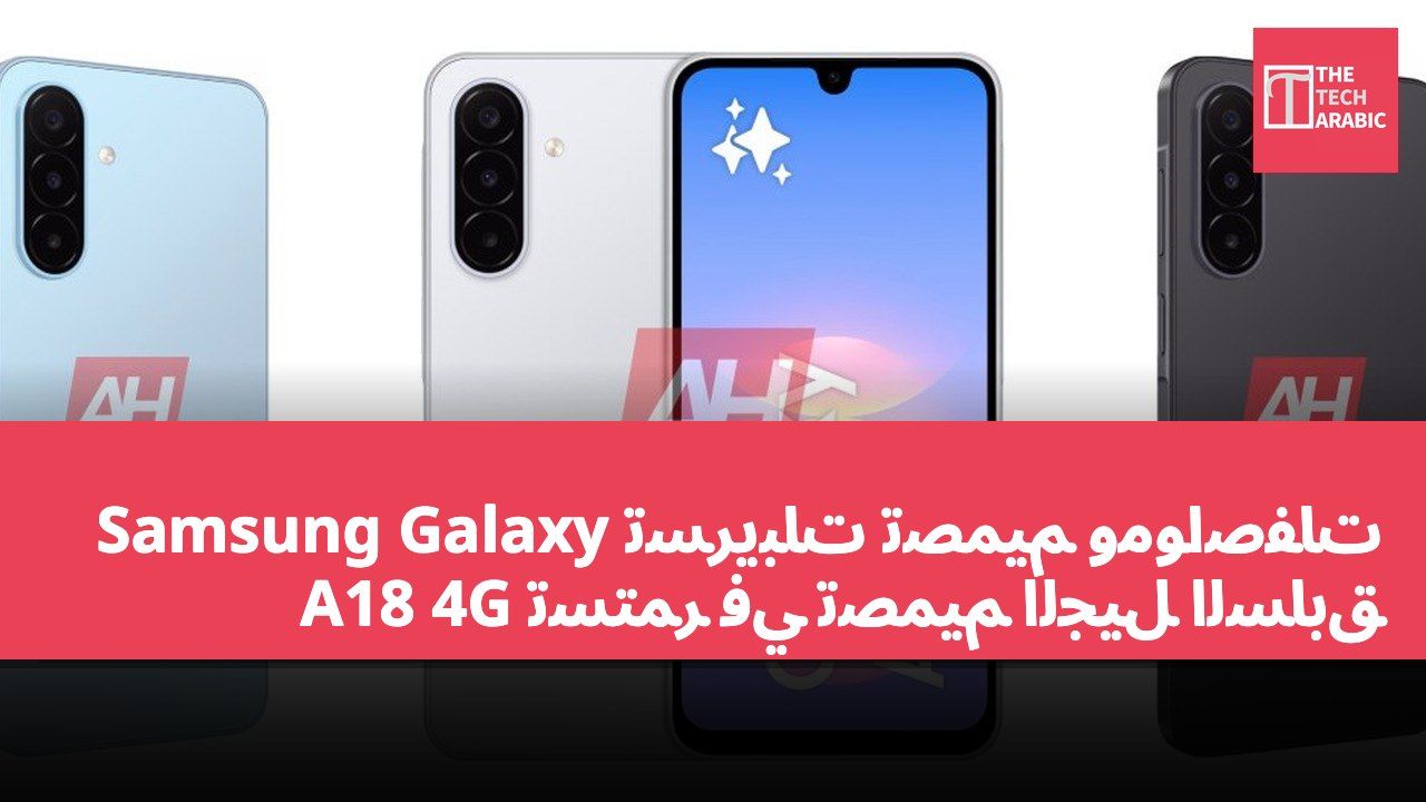 تسريبات تصميم ومواصفات Samsung Galaxy A18 4G تستمر في تصميم الجيل السابق