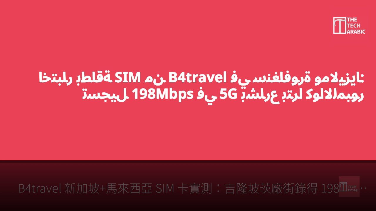 اختبار بطاقة SIM من B4travel في سنغافورة وماليزيا: تسجيل 198Mbps في 5G بشارع بترا كوالالمبور