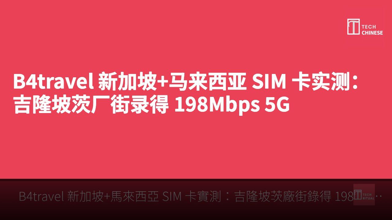 B4travel 新加坡+马来西亚 SIM 卡实测:吉隆坡茨厂街录得 198Mbps 5G