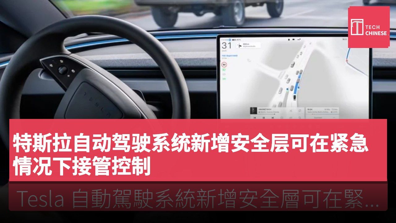 特斯拉自动驾驶系统新增安全层可在紧急情况下接管控制