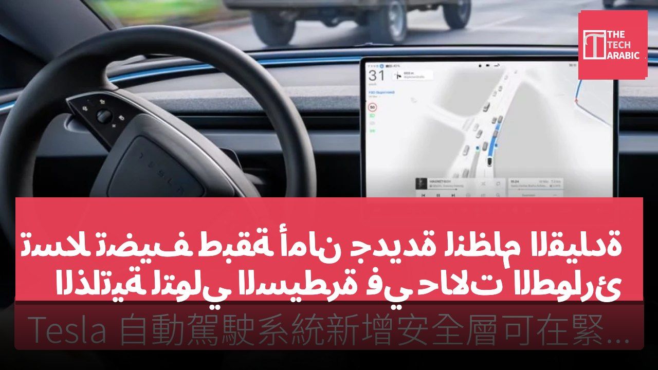 تسلا تضيف طبقة أمان جديدة لنظام القيادة الذاتية لتولي السيطرة في حالات الطوارئ