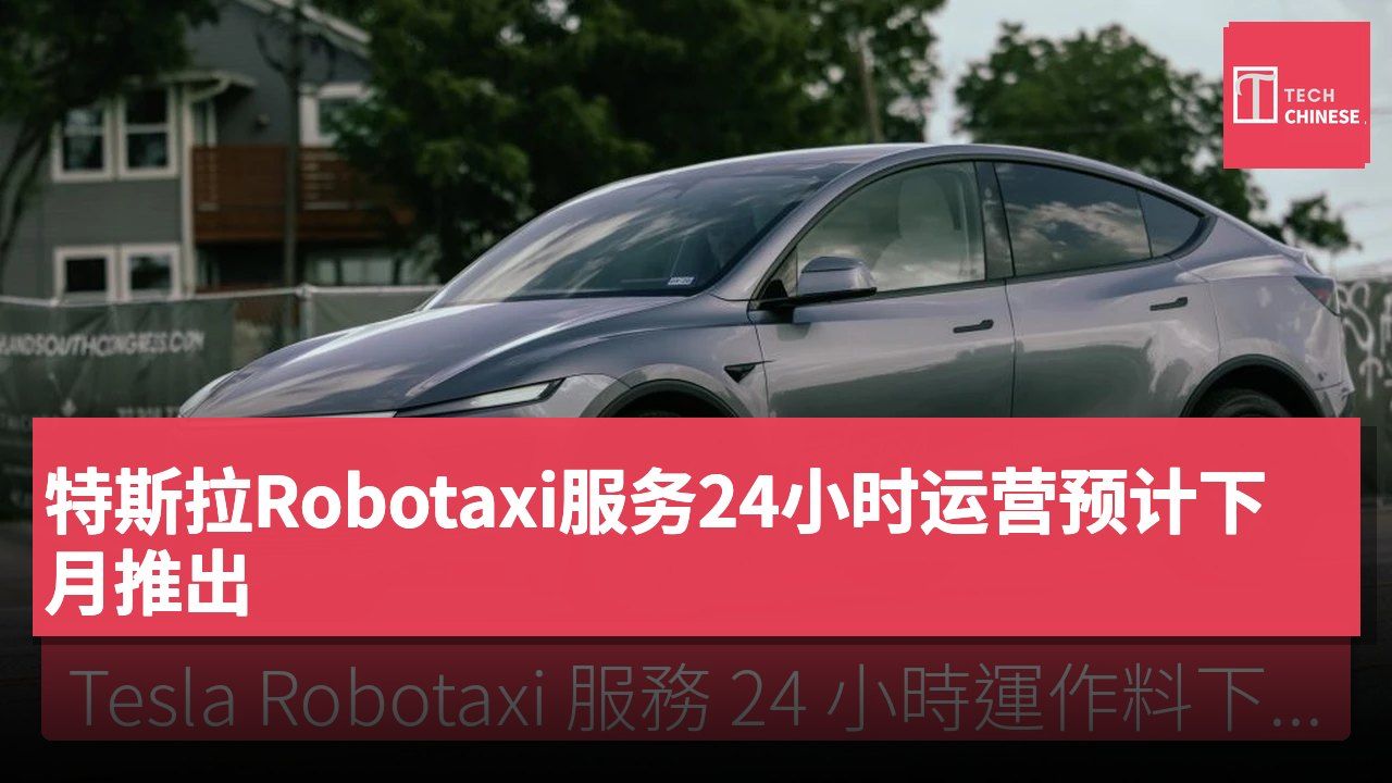特斯拉Robotaxi服务24小时运营预计下月推出