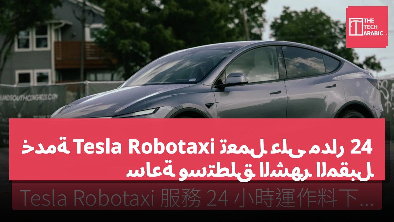 خدمة Tesla Robotaxi تعمل على مدار 24 ساعة وستطلق الشهر المقبل