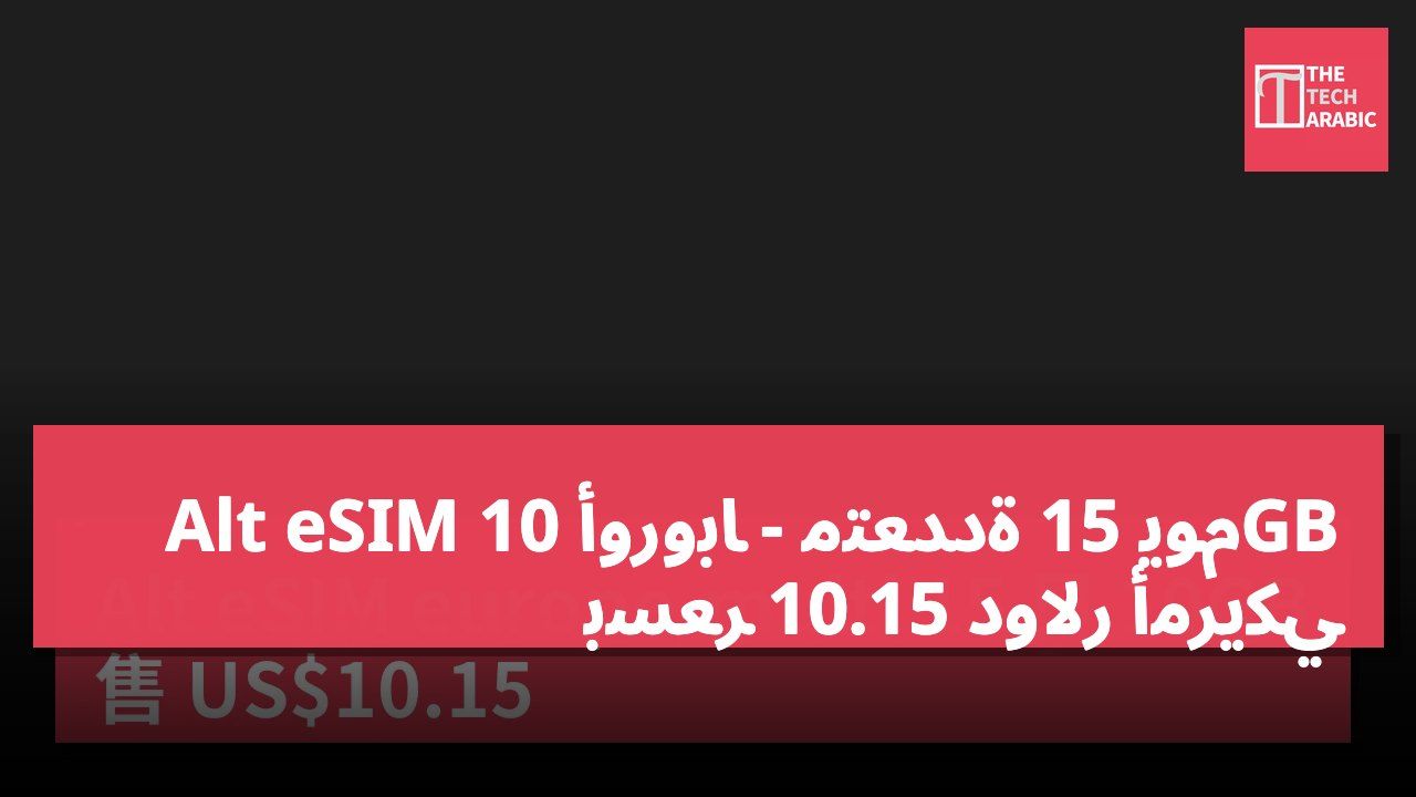 Alt eSIM أوروبا - متعددة 15 يوم 10GB بسعر 10.15 دولار أمريكي