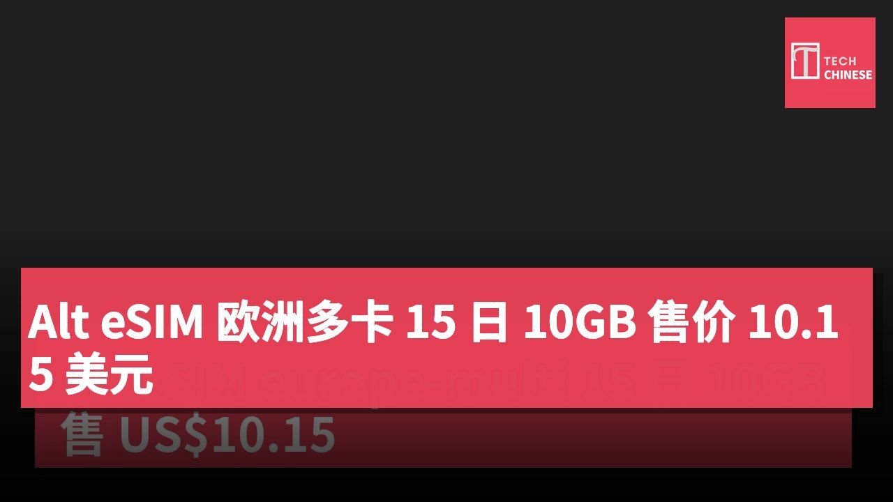 Alt eSIM 欧洲多卡 15 日 10GB 售价 10.15 美元