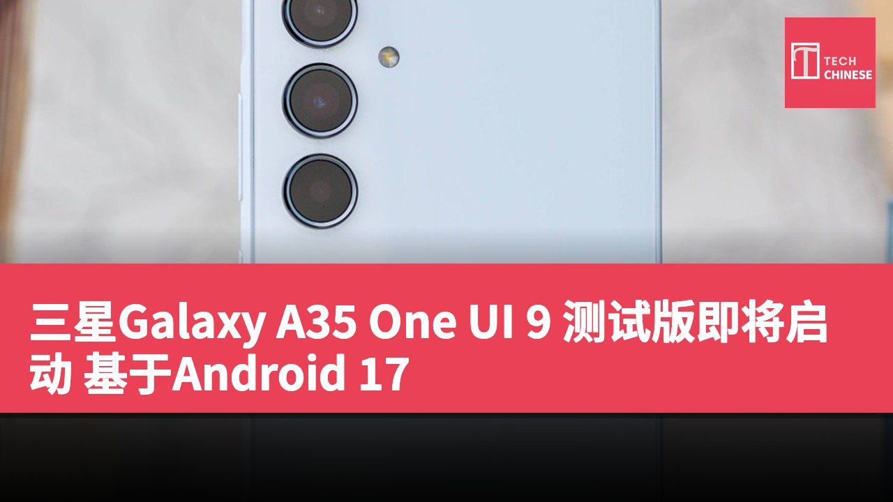 三星Galaxy A35 One UI 9 测试版即将启动 基于Android 17