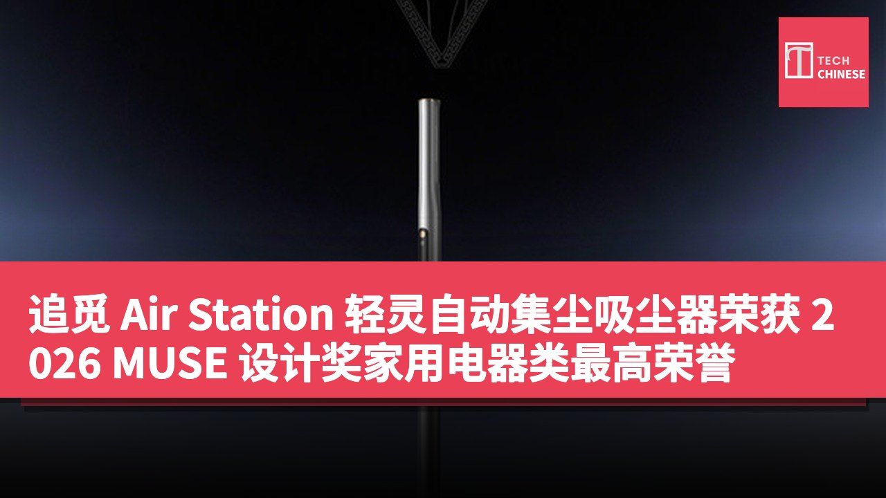 追觅 Air Station 轻灵自动集尘吸尘器荣获 2026 MUSE 设计奖家用电器类最高荣誉