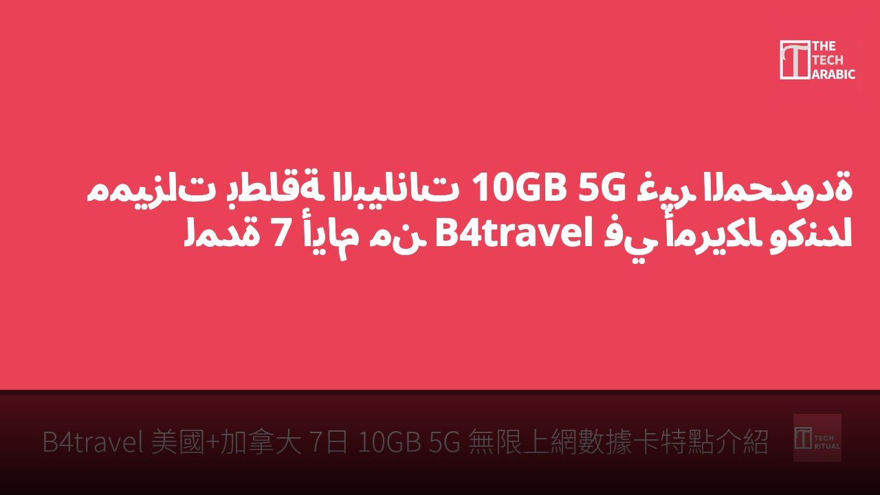 مميزات بطاقة البيانات 10GB 5G غير المحدودة لمدة 7 أيام من B4travel في أمريكا وكندا
