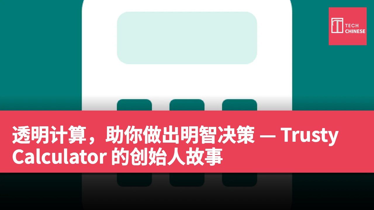 透明计算，助你做出明智决策 — Trusty Calculator 的创始人故事