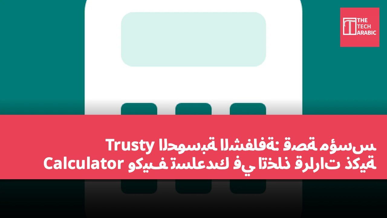 الحوسبة الشفافة: قصة مؤسس Trusty Calculator وكيف تساعدك في اتخاذ قرارات ذكية