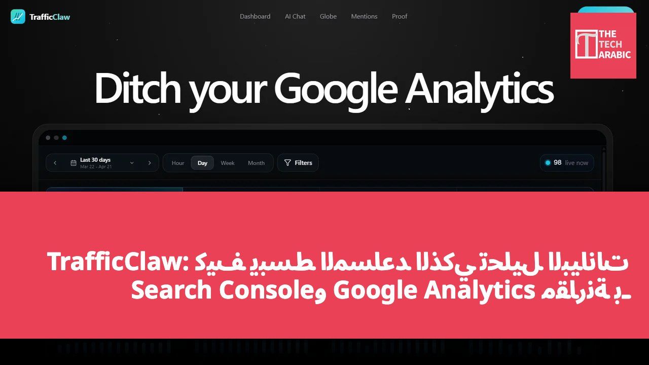 TrafficClaw: كيف يبسط المساعد الذكي تحليل البيانات مقارنة بـ Google Analytics وSearch Console