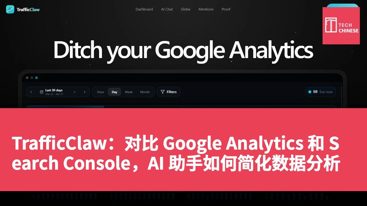 TrafficClaw：对比 Google Analytics 和 Search Console，AI 助手如何简化数据分析