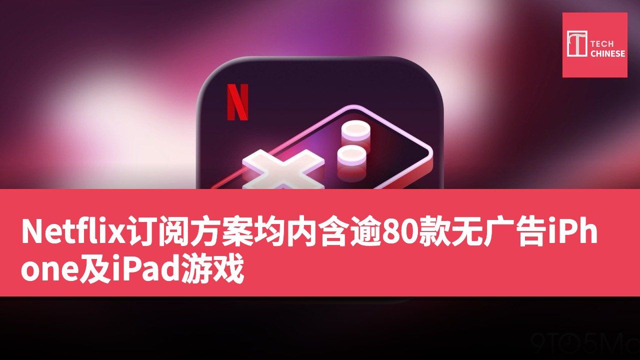 Netflix订阅方案均内含逾80款无广告iPhone及iPad游戏