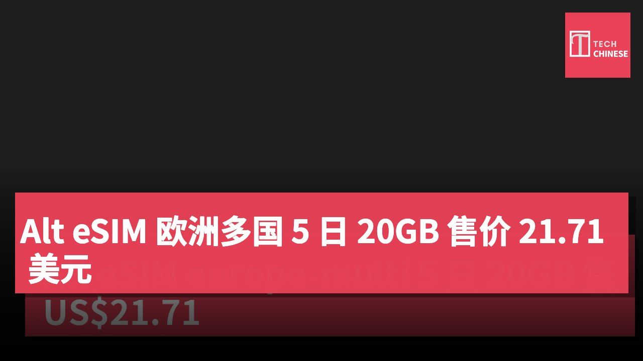 Alt eSIM 欧洲多国 5 日 20GB 售价 21.71 美元