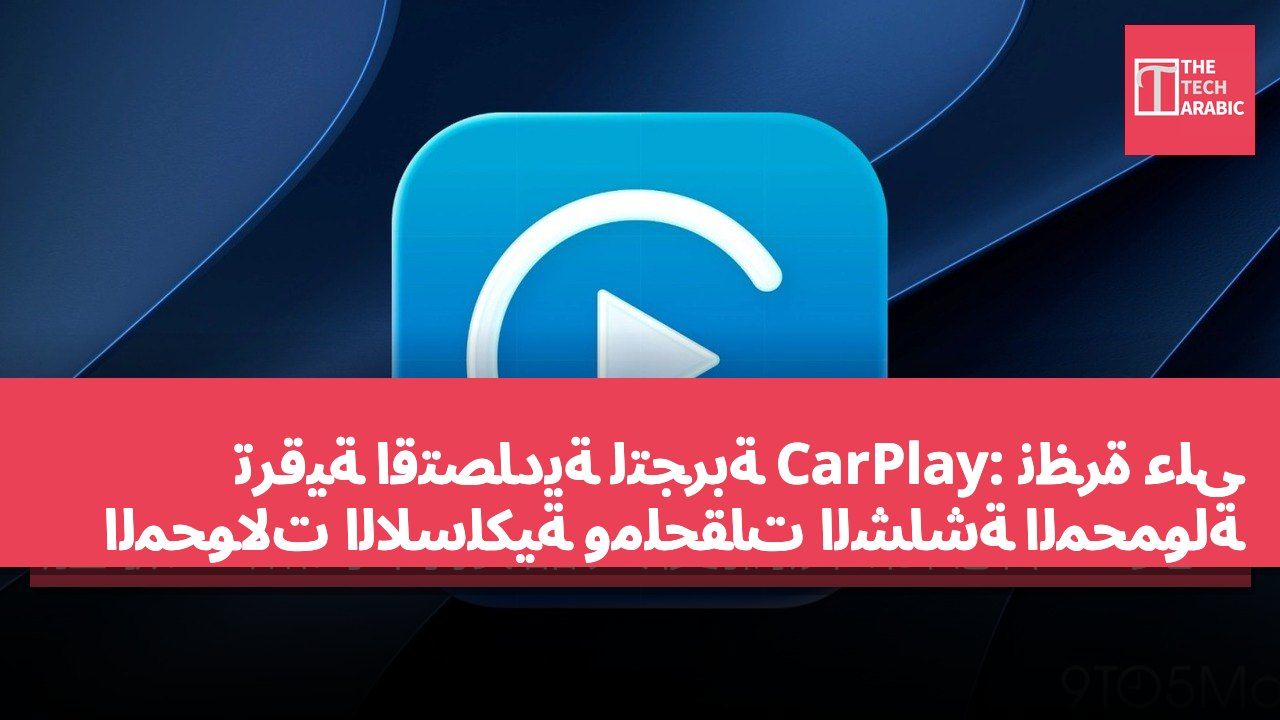 ترقية اقتصادية لتجربة CarPlay: نظرة على المحولات اللاسلكية وملحقات الشاشة المحمولة