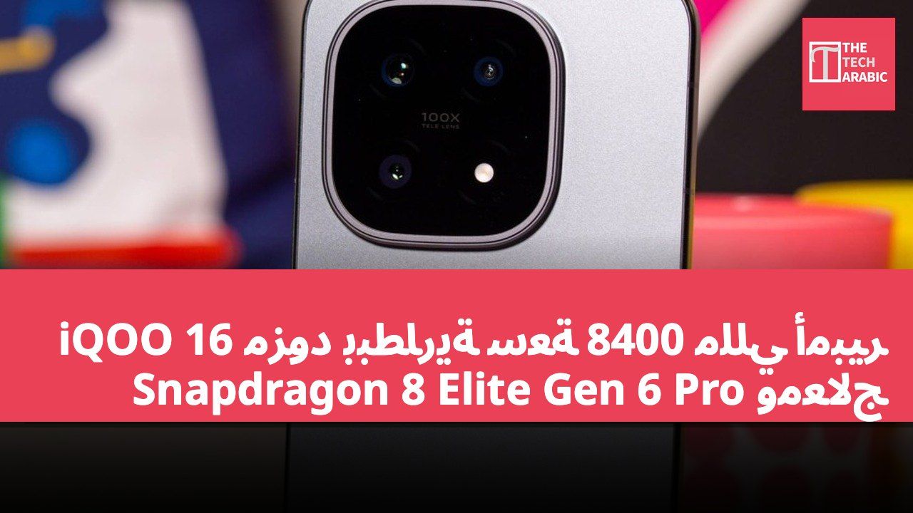 iQOO 16 مزود ببطارية سعة 8400 مللي أمبير ومعالج Snapdragon 8 Elite Gen 6 Pro