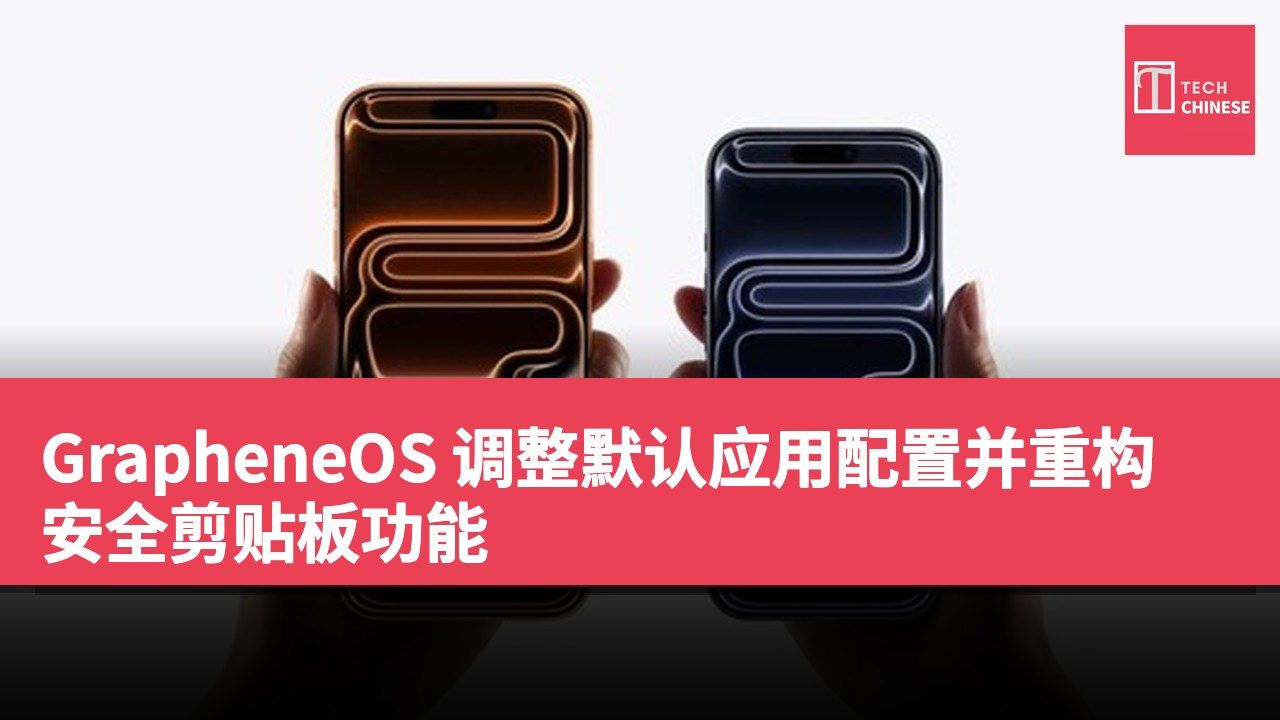 GrapheneOS 调整默认应用配置并重构安全剪贴板功能