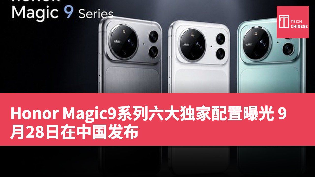 Honor Magic9系列六大独家配置曝光 9月28日在中国发布