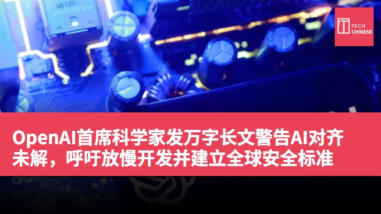 OpenAI首席科学家发万字长文警告AI对齐未解,呼吁放慢开发并建立全球安全标准