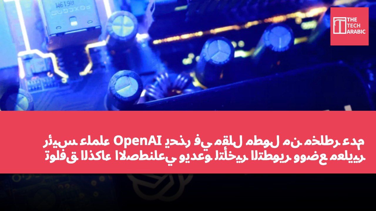 رئيس علماء OpenAI يحذر في مقال مطول من مخاطر عدم توافق الذكاء الاصطناعي ويدعو لتأخير التطوير ووضع معايير أمان عالمية