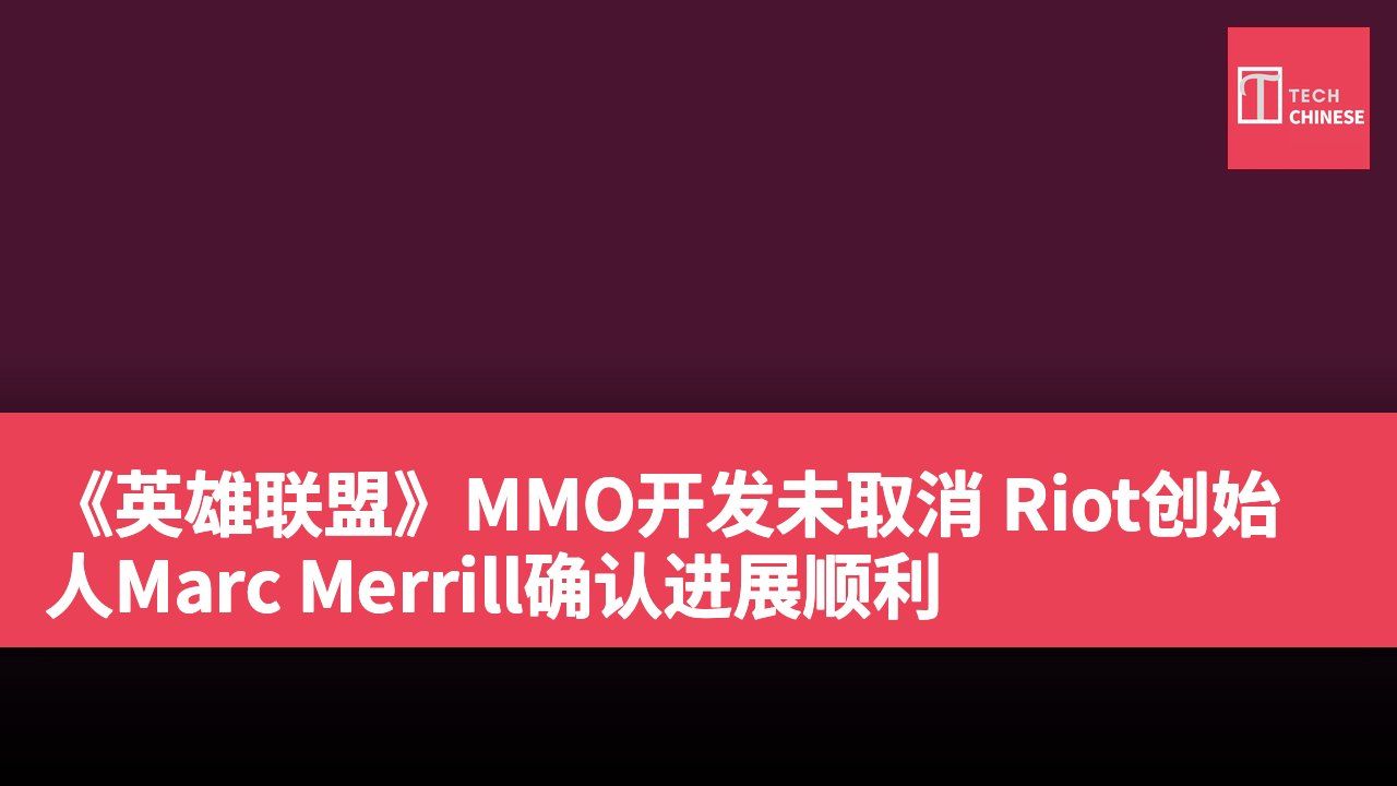 《英雄联盟》MMO开发未取消 Riot创始人Marc Merrill确认进展顺利
