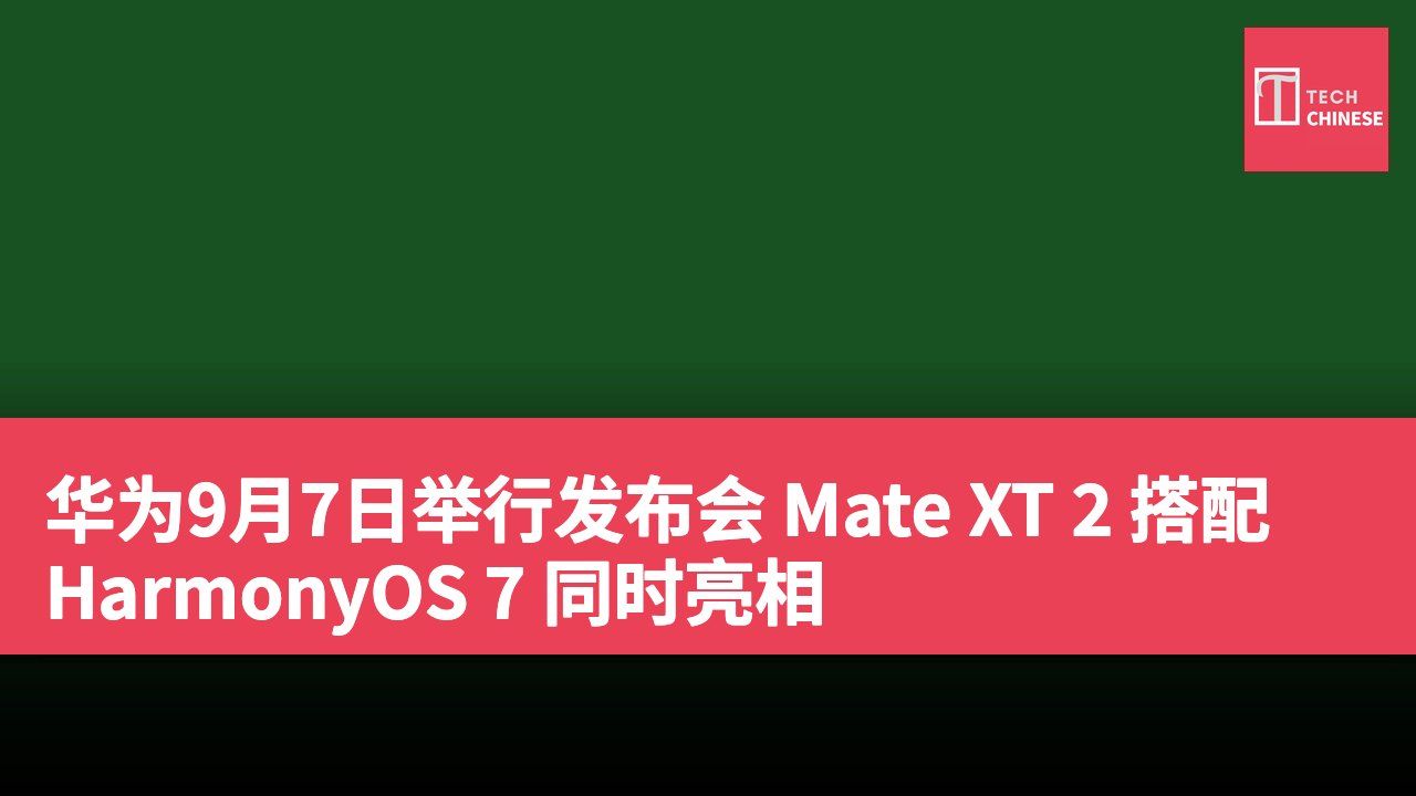 华为9月7日举行发布会 Mate XT 2 搭配 HarmonyOS 7 同时亮相