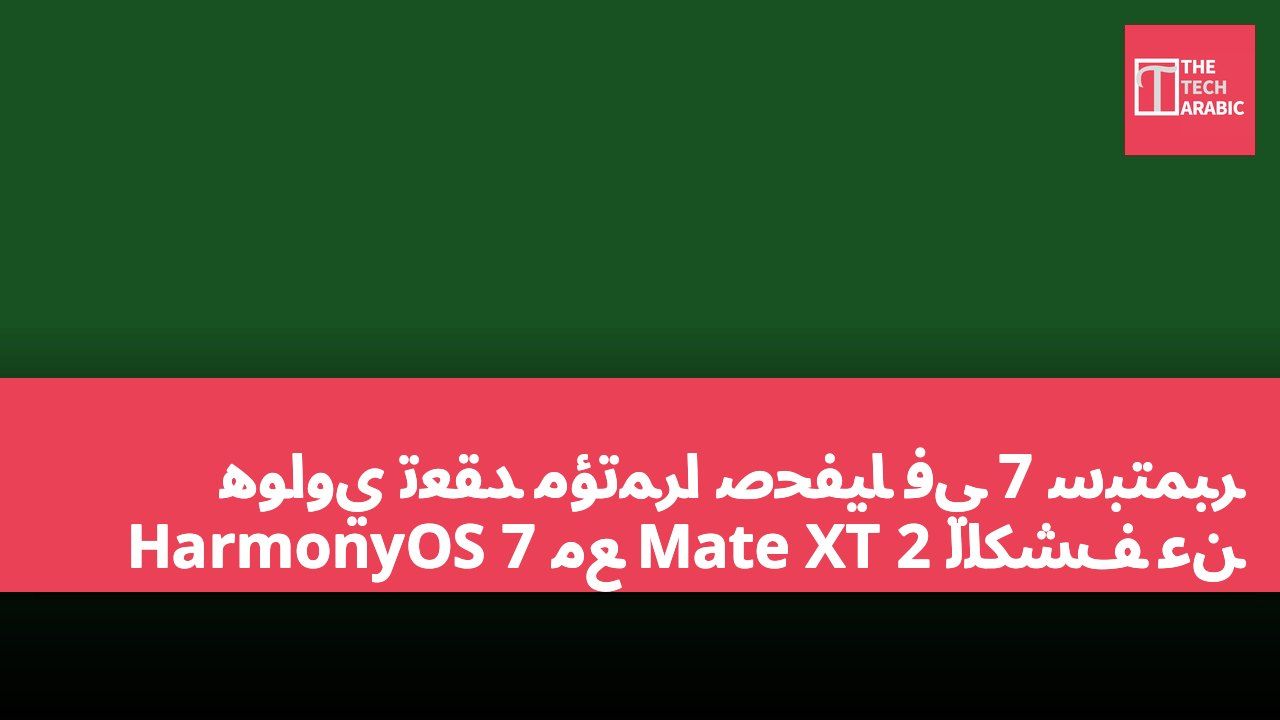 هواوي تعقد مؤتمرًا صحفيًا في 7 سبتمبر للكشف عن Mate XT 2 مع HarmonyOS 7