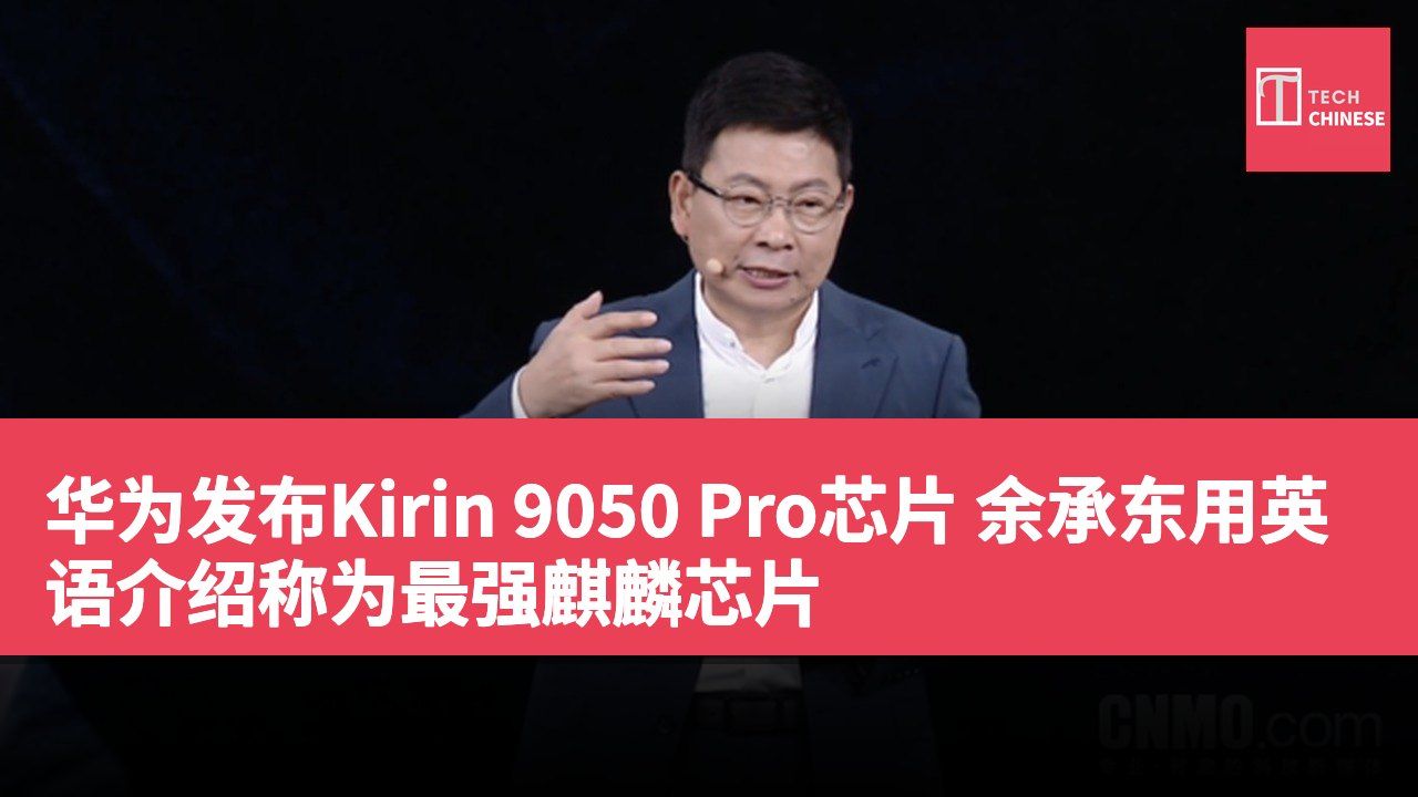 华为发布Kirin 9050 Pro芯片 余承东用英语介绍称为最强麒麟芯片
