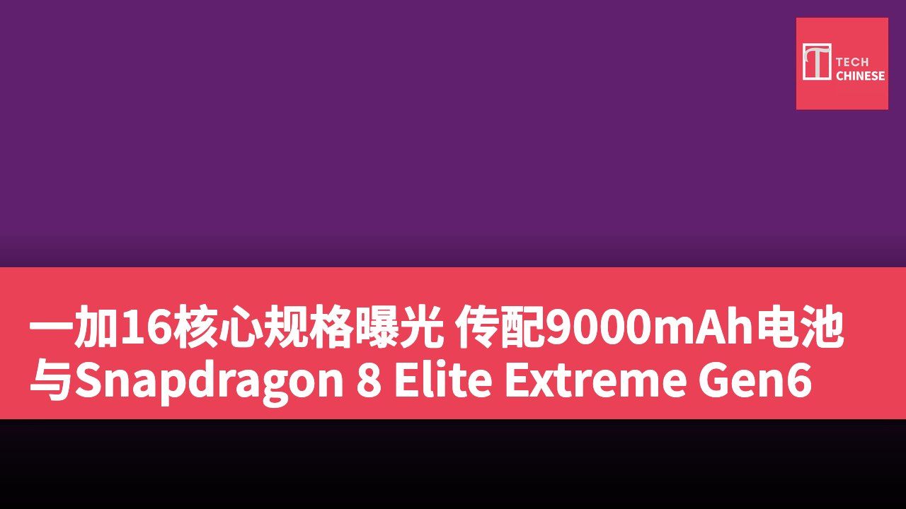 一加16核心规格曝光 传配9000mAh电池与Snapdragon 8 Elite Extreme Gen6