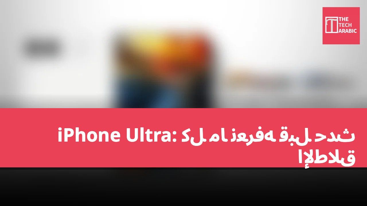 iPhone Ultra: كل ما نعرفه قبل حدث الإطلاق