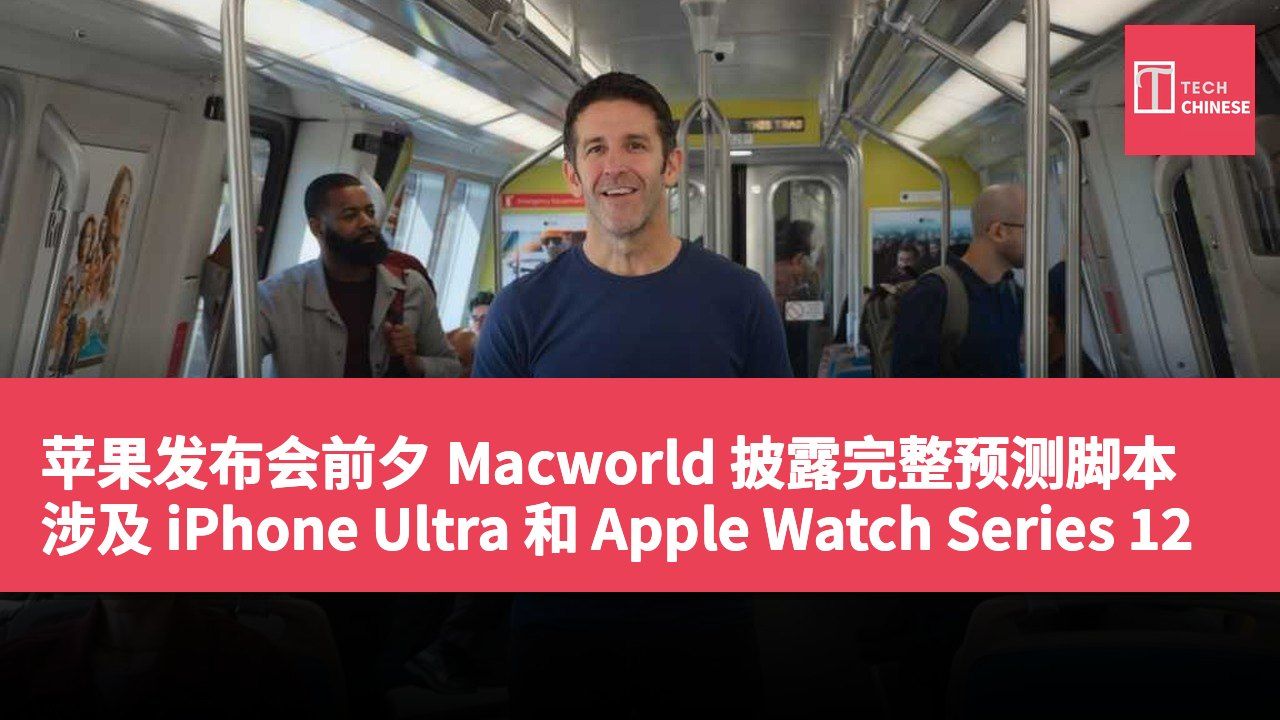 苹果发布会前夕 Macworld 披露完整预测脚本 涉及 iPhone Ultra 和 Apple Watch Series 12