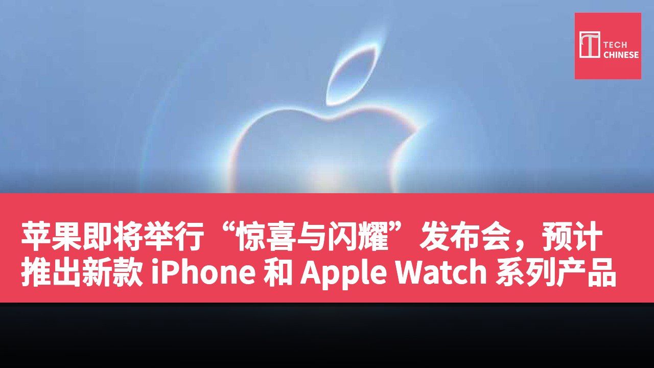 苹果即将举行“惊喜与闪耀”发布会,预计推出新款 iPhone 和 Apple Watch 系列产品